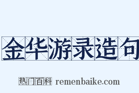 金华游录造句是什么意思的图片